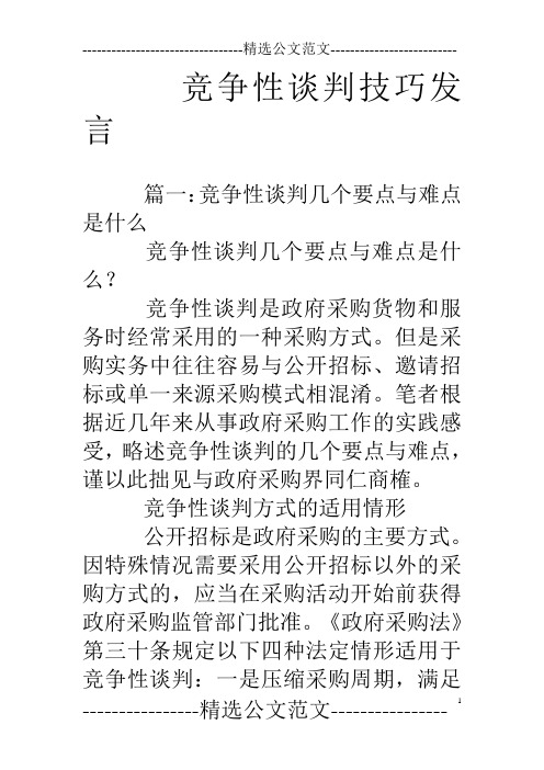 竞争性谈判技巧发言