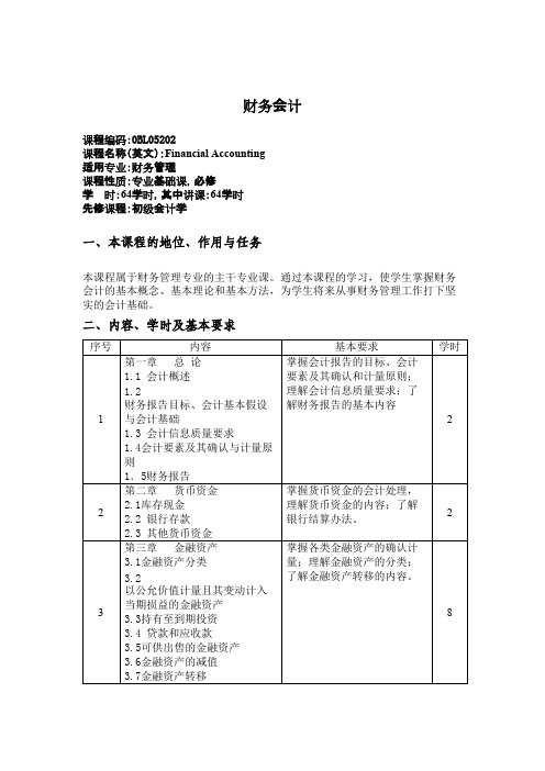 《财务会计》教学大纲