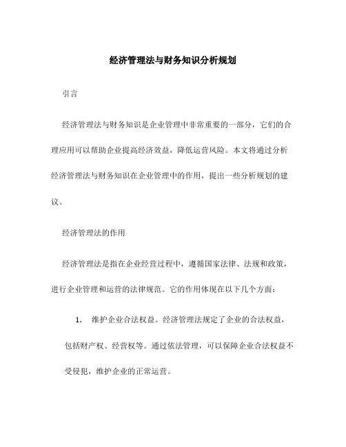 经济管理法与财务知识分析规划