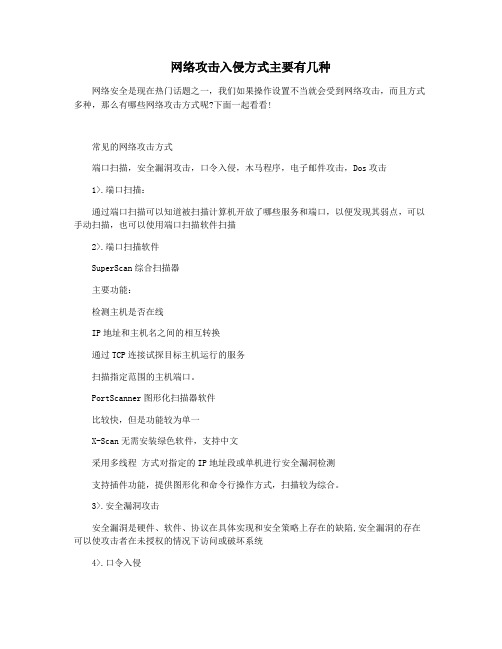 网络攻击入侵方式主要有几种