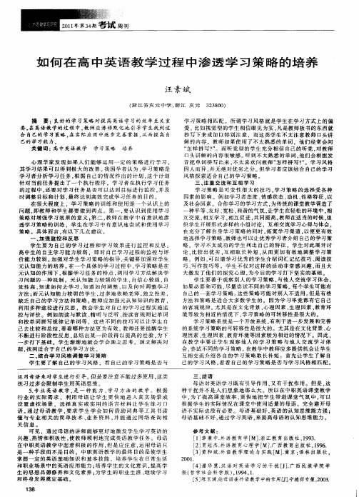 如何在高中英语教学过程中渗透学习策略的培养