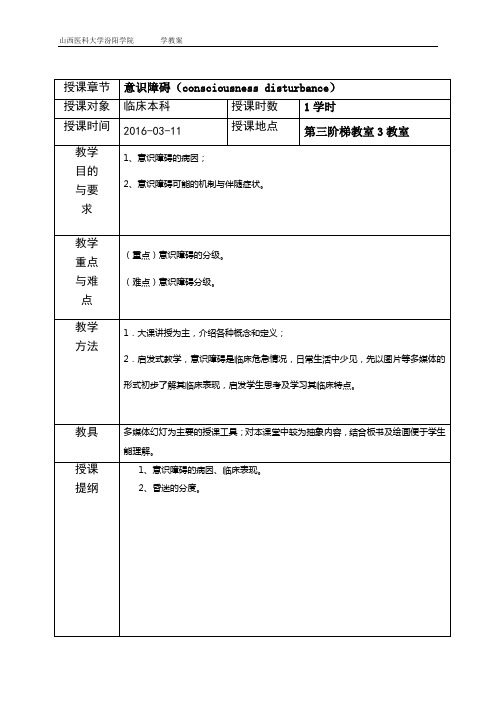 意识障碍教案