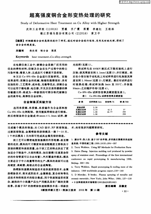 超高强度铜合金形变热处理的研究