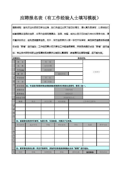 应聘报名表(有工作经验人士填写模板)