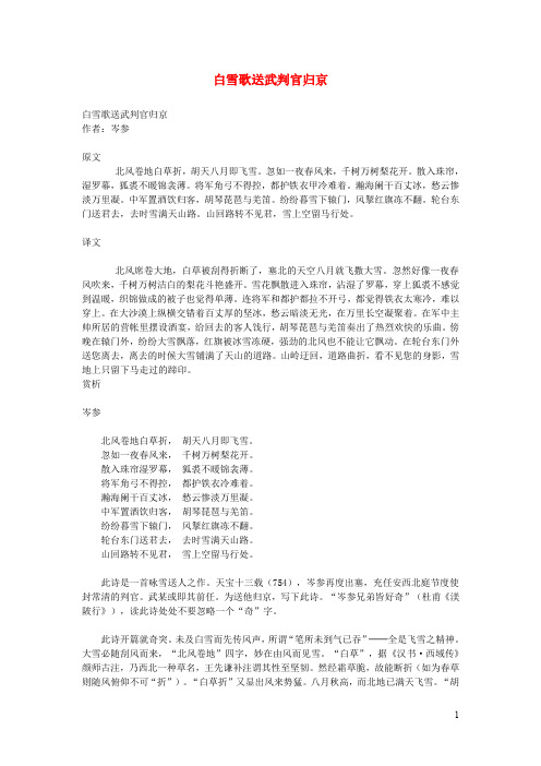 初中语文文言文岑参《白雪歌送武判官归京》原文与译文(含鉴赏)