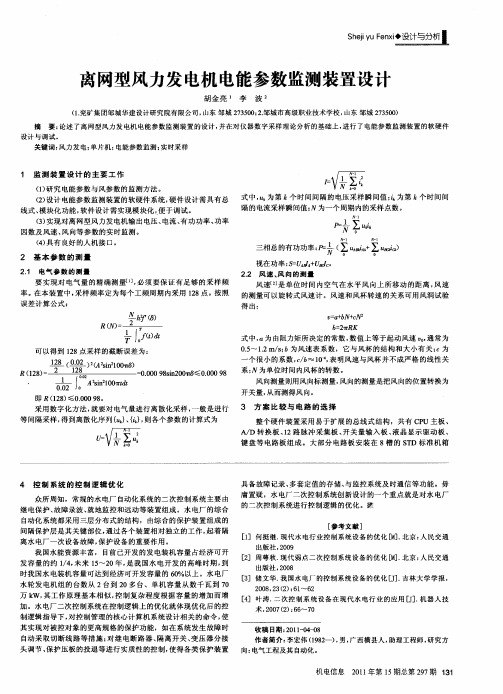 离网型风力发电机电能参数监测装置设计