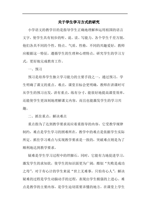 关于学生学习方式的研究