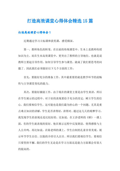 打造高效课堂心得体会精选15篇