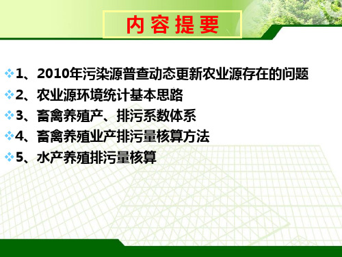 农业源产排污系数体系构建与减排核算方法