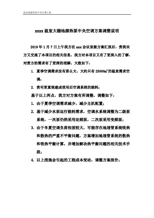 上海某温室大棚空调方案设计说明2