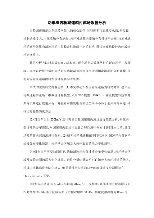 动车组齿轮减速箱内流场数值分析