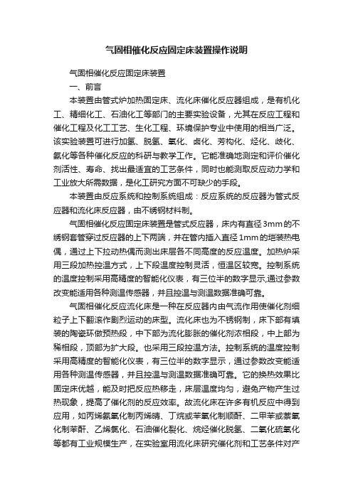 气固相催化反应固定床装置操作说明