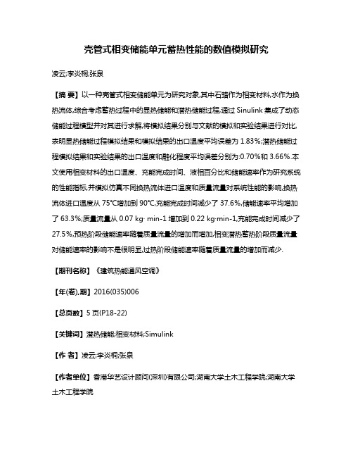 壳管式相变储能单元蓄热性能的数值模拟研究