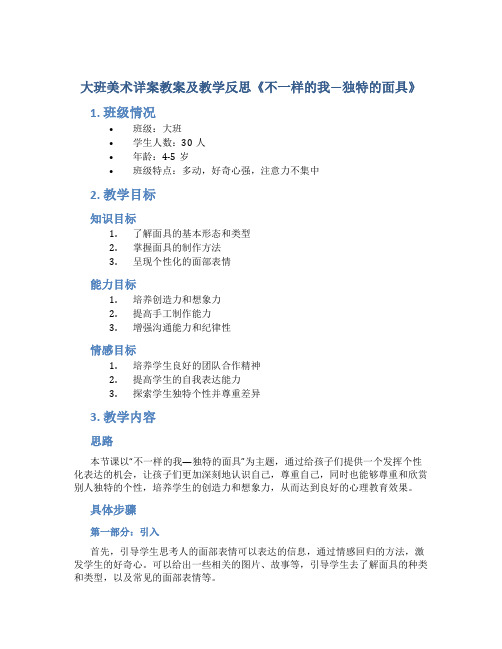 大班美术详案教案及教学反思《不一样的我—独特的面具》