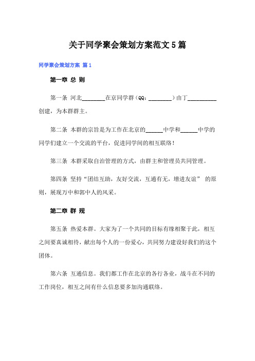 关于同学聚会策划方案范文5篇