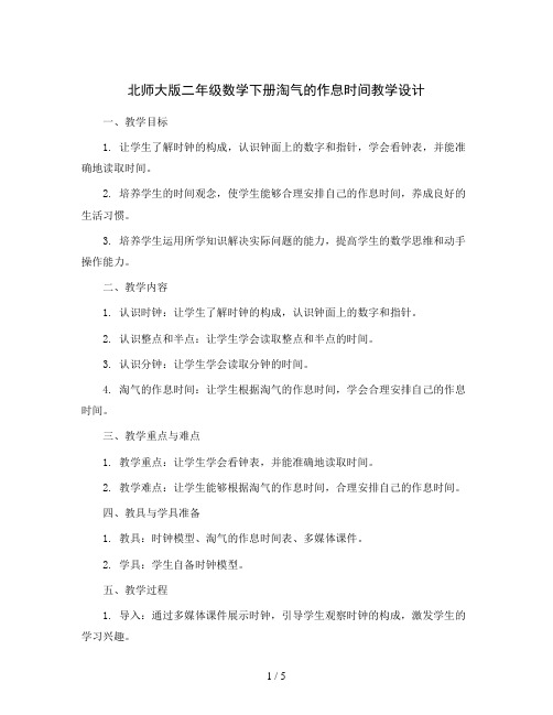 北师大版 二年级数学下册 淘气的作息时间教学设计