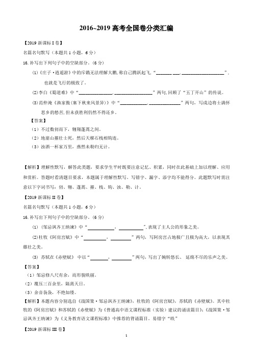 【2016-2019四年高考语文全国卷真题分类汇编】 名篇名句默写