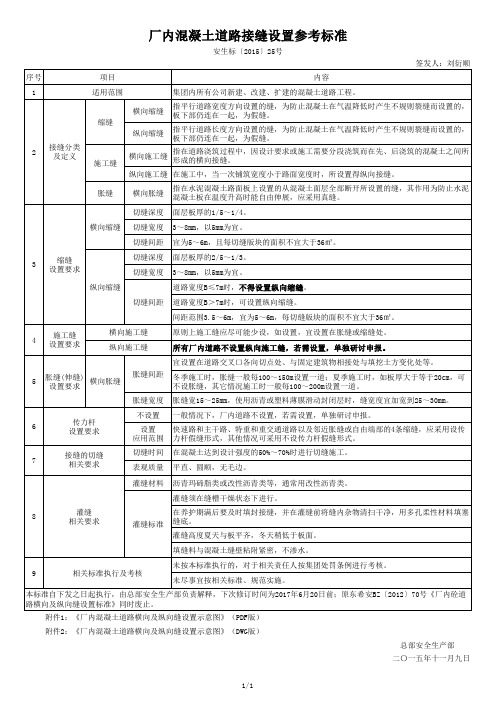 混凝土道路接缝设置参考标准