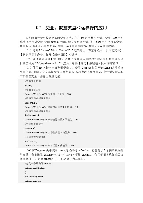 C#  变量、数据类型和运算符的应用