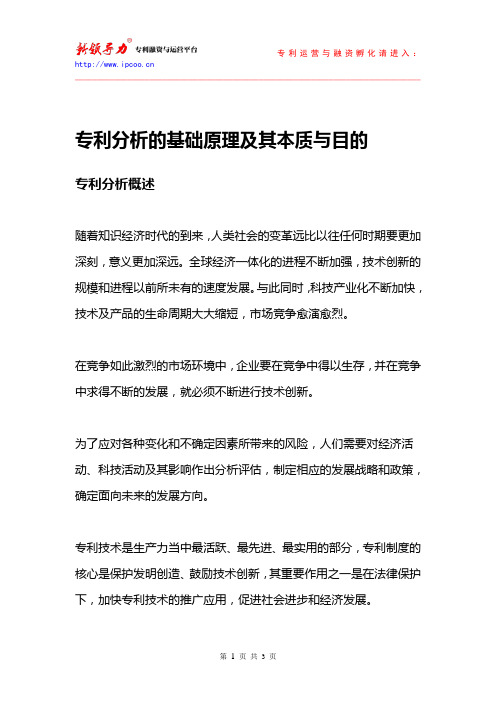 专利分析的基础原理及其本质与目的