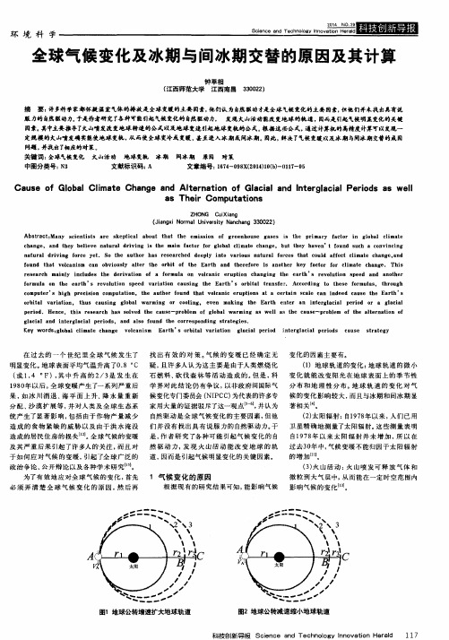 全球气候变化及冰期与间冰期交替的原因及其计算