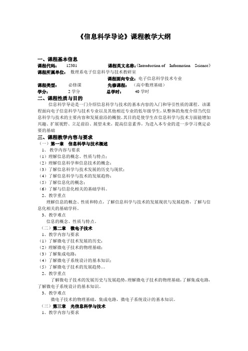 《信息科学导论》课程教学大纲