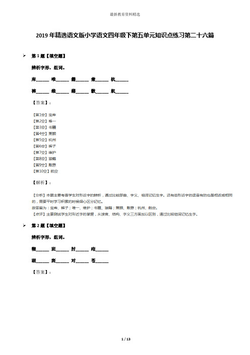 2019年精选语文版小学语文四年级下第五单元知识点练习第二十六篇