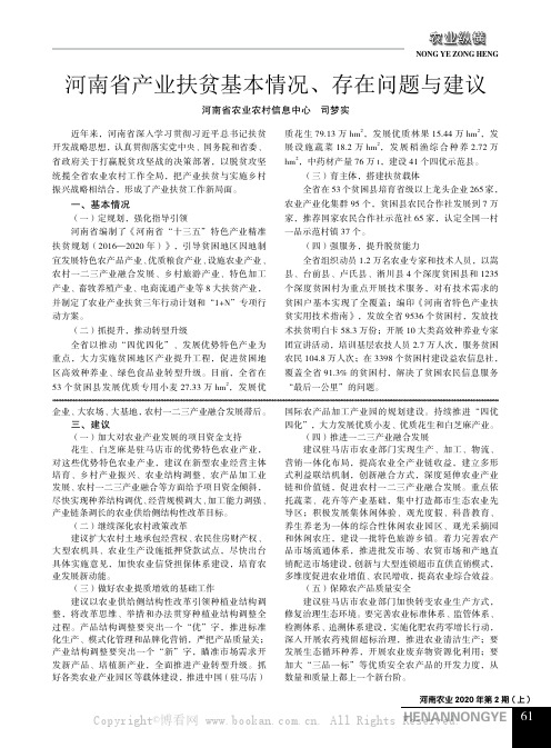 河南省产业扶贫基本情况、存在问题与建议