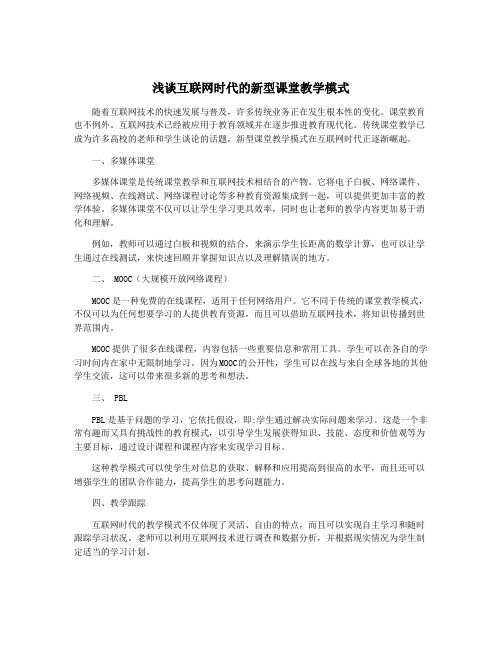 浅谈互联网时代的新型课堂教学模式