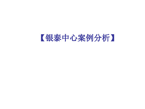 北京银泰中心综合物业案例分析-伟业顾问