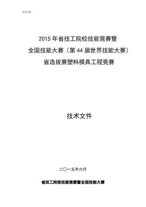 7-塑料模具工程+第44届世界技能大赛塑料模具工程项目浙江省选拔赛技术方案设计