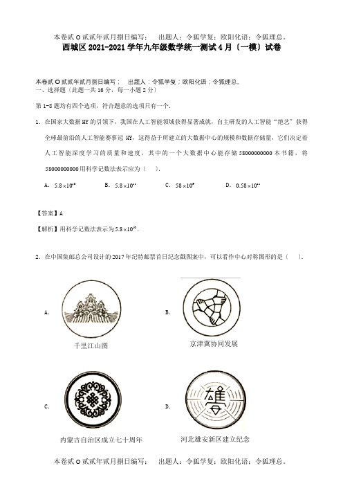 九年级数学统一测试4月一模试卷含解析 试题