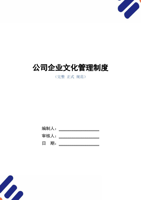 公司企业文化管理制度