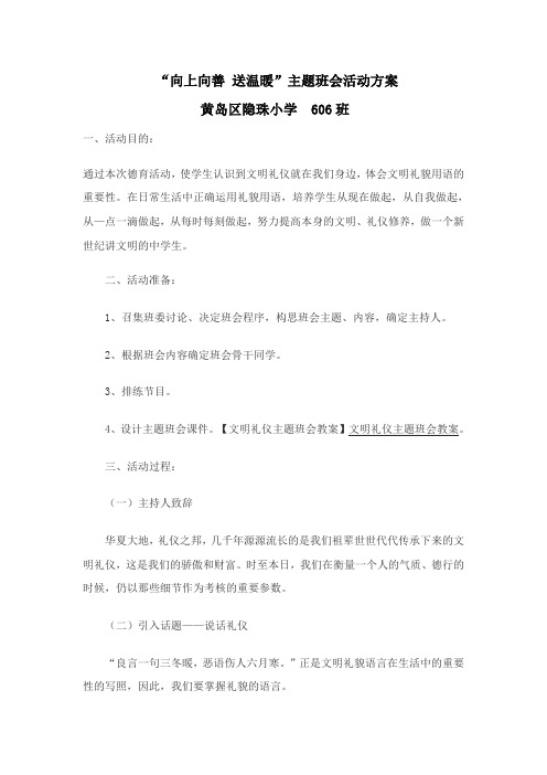 向上向善送温暖_主题班会设计方案