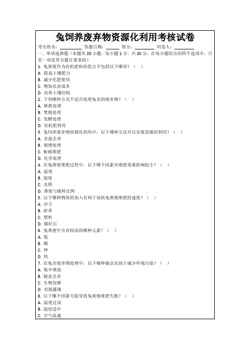 兔饲养废弃物资源化利用考核试卷