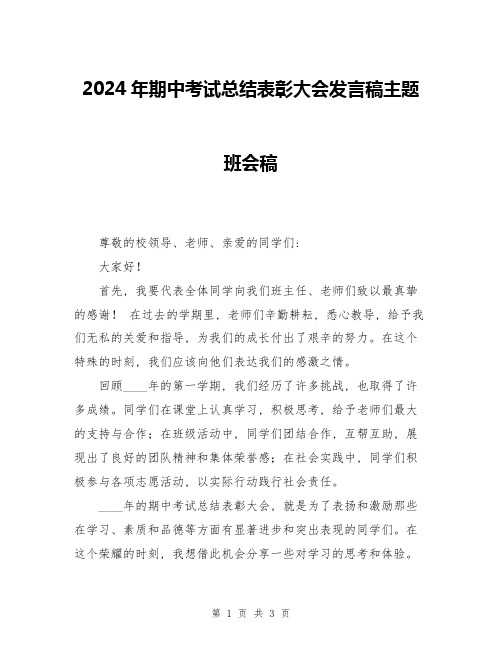 2024年期中考试总结表彰大会发言稿主题班会稿