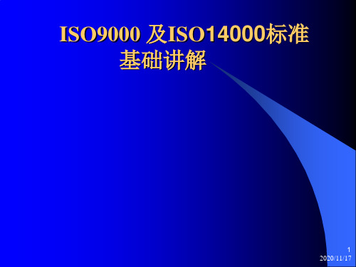 ISO9000质量体系标准及ISO14000标准质量体系(ppt 20页)