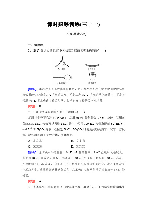 2018年高三新课标化学总复习课时跟踪训练：31含解析