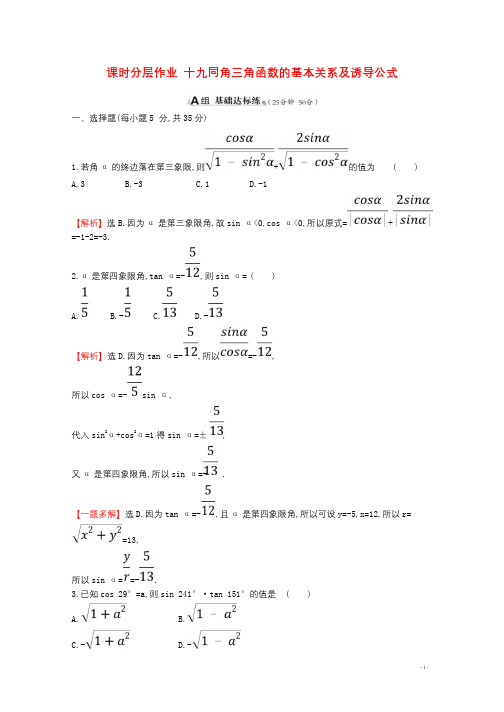 全国通用版2019版高考数学一轮复习第三章三角函数解三角形课时分层作业十九3.2同角三角函数的基本关