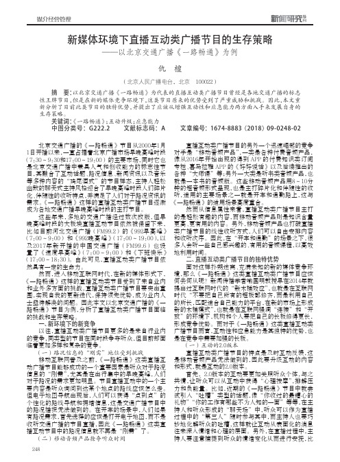 新媒体环境下直播互动类广播节目的生存策略——以北京交通广播《一路畅通》为例