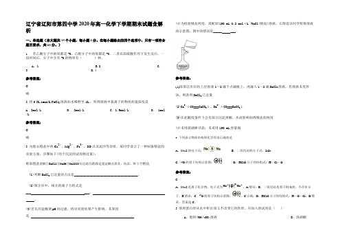 辽宁省辽阳市第四中学2020年高一化学下学期期末试题含解析