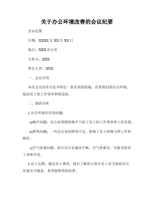 关于办公环境改善的会议纪要