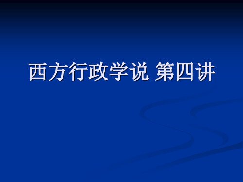 第七章古利克的一体化行政管理思想第八章厄威克的系统化行政管理原则