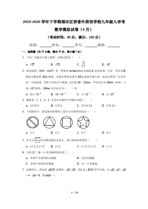 2019-2020学年下学期深圳市福田区侨香外国语学校九年级入学考试数学模拟试卷及答案解析