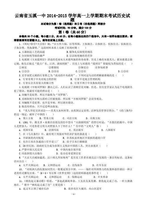 云南省玉溪一中2014-2015学年高一上学期期末考试历史试题