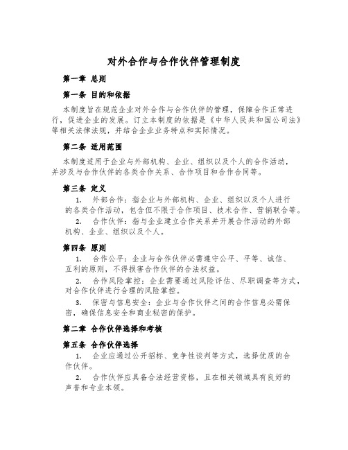 对外合作与合作伙伴管理制度