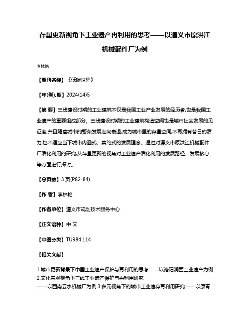 存量更新视角下工业遗产再利用的思考——以遵义市原洪江机械配件厂为例