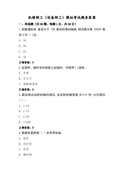 机修钳工(设备钳工)模拟考试题含答案