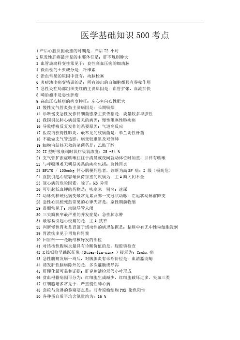 医学基础的知识点整理500考点