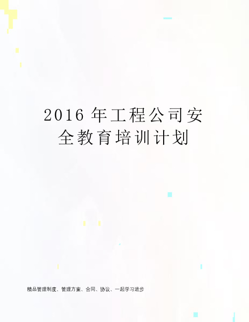 2016年工程公司安全教育培训计划